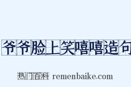 爷爷脸上笑嘻嘻造句是什么意思的图片
